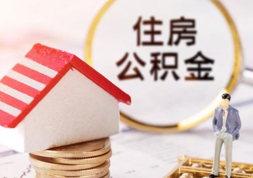 桂林个人的住房公积金怎么提取（个人如何提取住房公积金的钱）